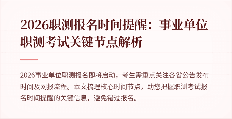 2026职测报名时间提醒:事业单位职测考试关键节点解析