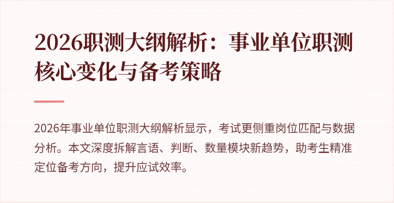 2026职测大纲解析:事业单位职测核心变化与备考策略