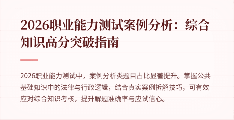 2026职业能力测试案例分析：综合知识高分突破指南