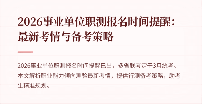 2026事业单位职测报名时间提醒:最新考情与备考策略