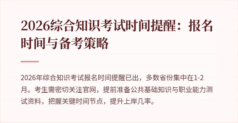2026综合知识考试时间提醒:报名时间与备考策略