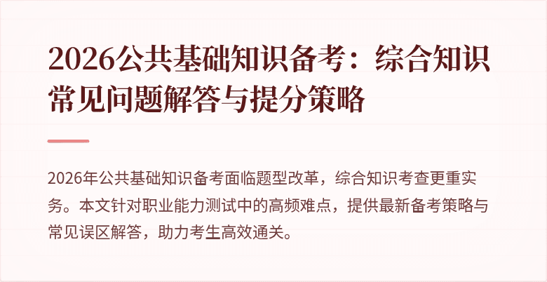 2026公共基础知识备考：综合知识常见问题解答与提分策略