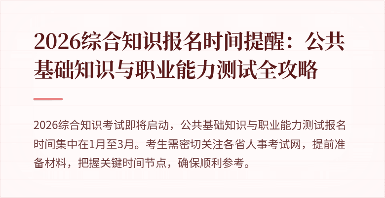 2026综合知识报名时间提醒：公共基础知识与职业能力测试全攻略
