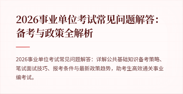 2026事业单位考试常见问题解答：备考与政策全解析