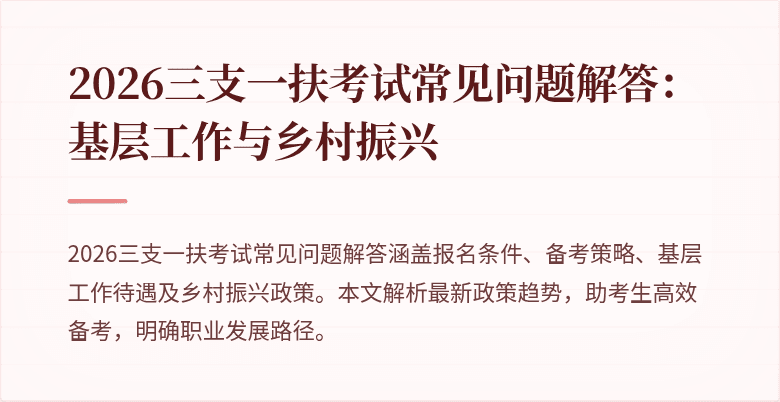 2026三支一扶考试常见问题解答:基层工作与乡村振兴
