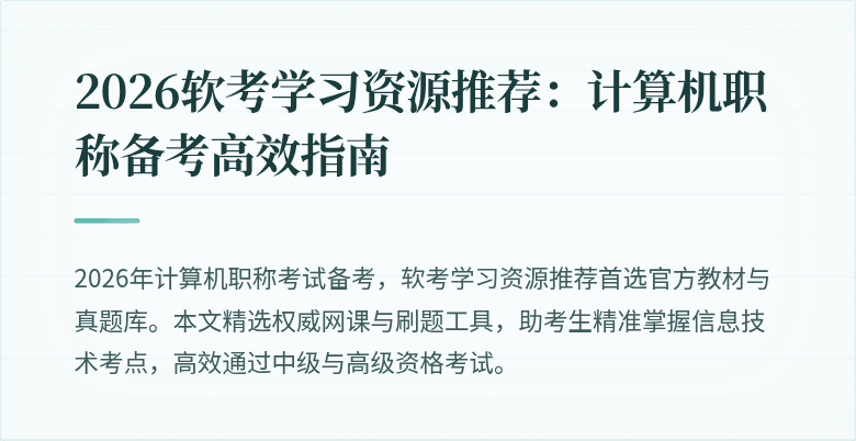 2026软考学习资源推荐：计算机职称备考高效指南