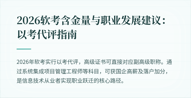 2026软考含金量与职业发展建议:以考代评指南