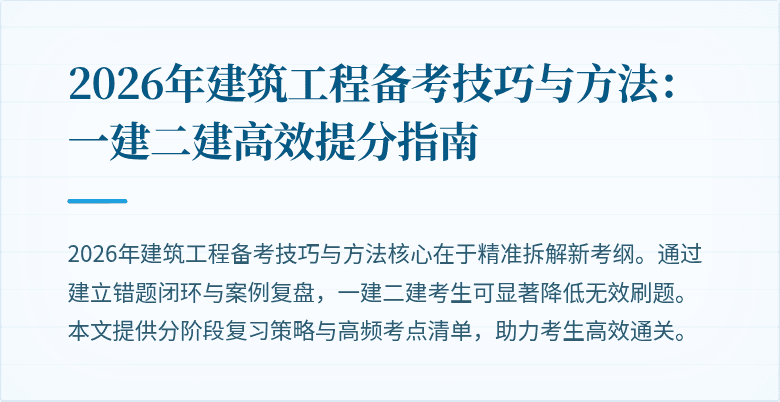 2026年建筑工程备考技巧与方法:一建二建高效提分指南