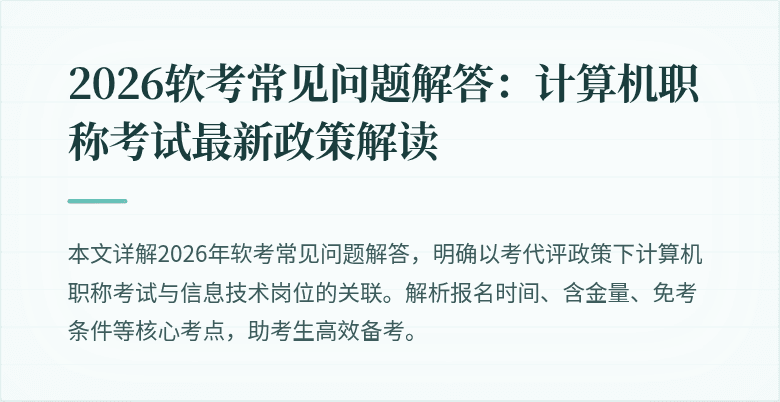 2026软考常见问题解答:计算机职称考试最新政策解读