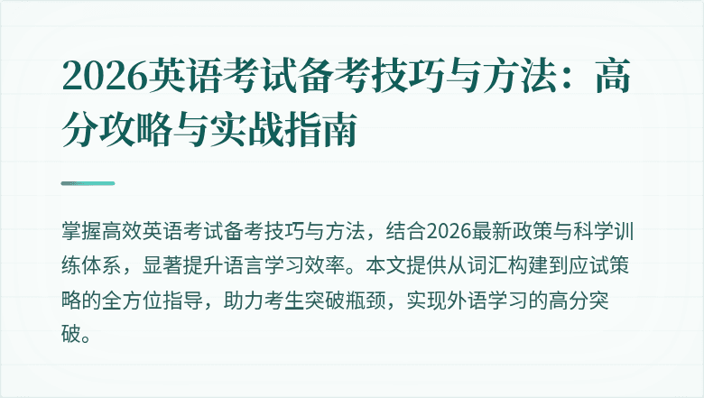 2026英语考试备考技巧与方法:高分攻略与实战指南