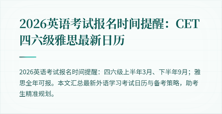 2026英语考试报名时间提醒:CET四六级雅思最新日历