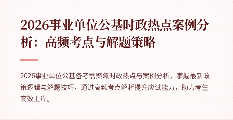 2026事业单位公基时政热点案例分析：高频考点与解题策略