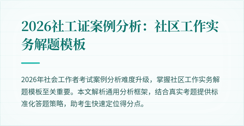2026社工证案例分析：社区工作实务解题模板