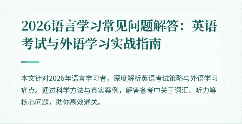 2026语言学习常见问题解答：英语考试与外语学习实战指南