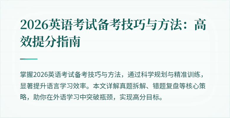 2026英语考试备考技巧与方法：高效提分指南