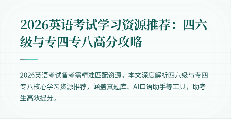 2026英语考试学习资源推荐:四六级与专四专八高分攻略