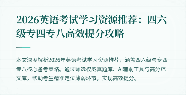 2026英语考试学习资源推荐:四六级专四专八高效提分攻略