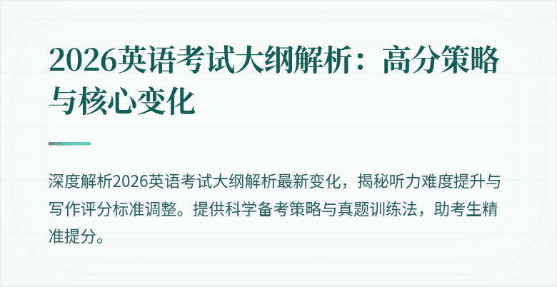 2026英语考试大纲解析:高分策略与核心变化