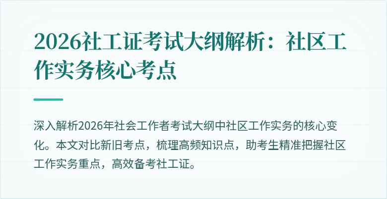 2026社工证考试大纲解析:社区工作实务核心考点