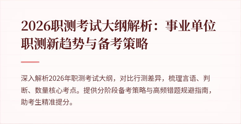 2026职测考试大纲解析:事业单位职测新趋势与备考策略