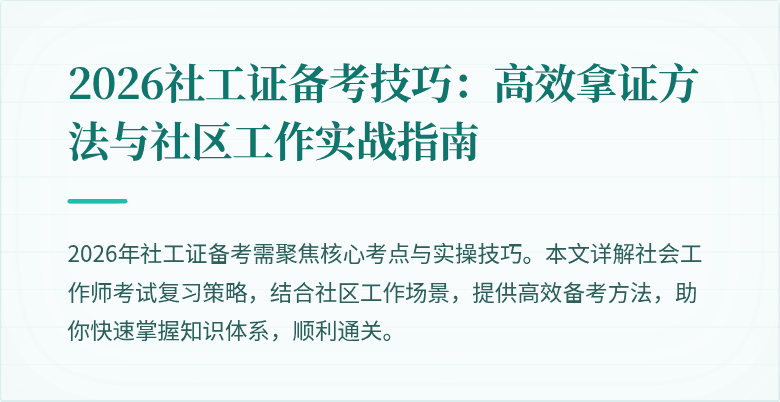 2026社工证备考技巧：高效拿证方法与社区工作实战指南
