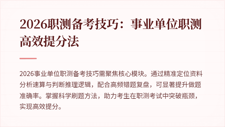 2026职测备考技巧:事业单位职测高效提分法