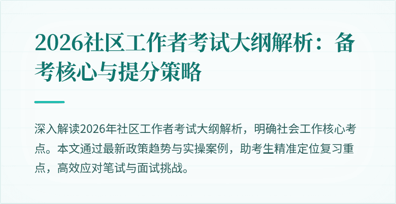 2026社区工作者考试大纲解析：备考核心与提分策略