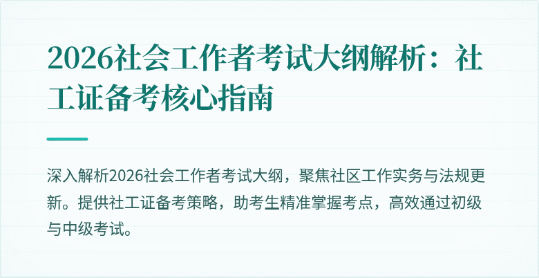 2026社会工作者考试大纲解析:社工证备考核心指南