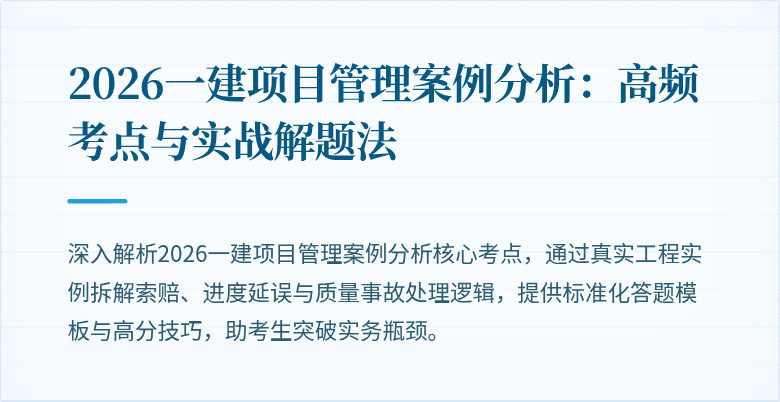 2026一建项目管理案例分析:高频考点与实战解题法