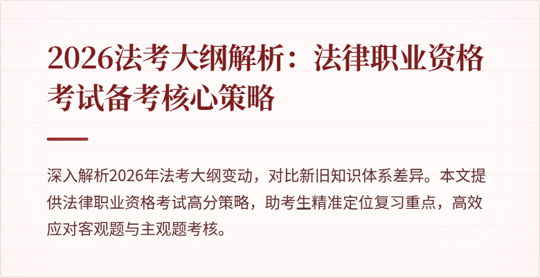 2026法考大纲解析：法律职业资格考试备考核心策略