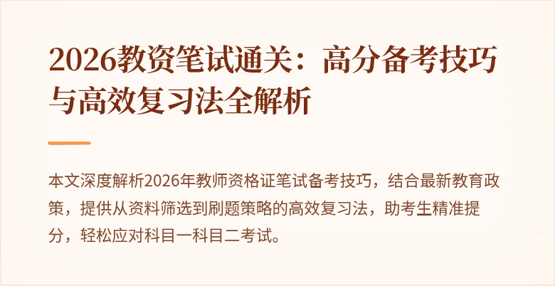 2026教资笔试通关：高分备考技巧与高效复习法全解析
