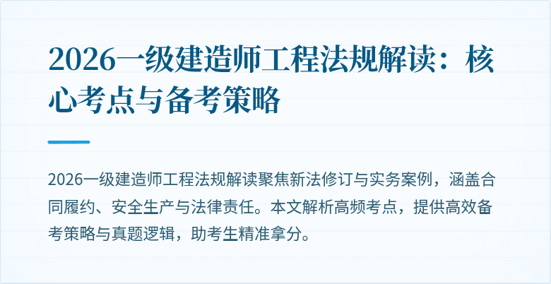 2026一级建造师工程法规解读：核心考点与备考策略