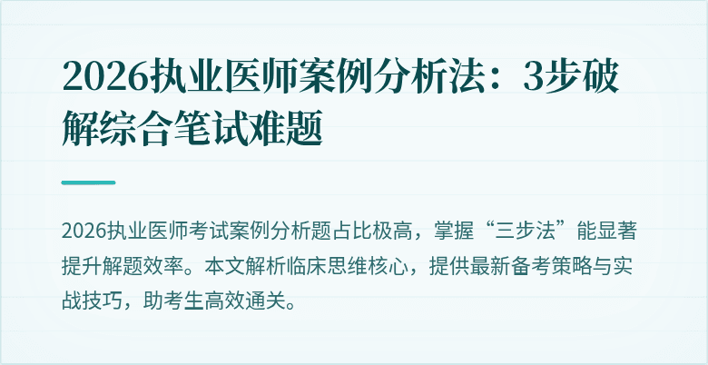 2026执业医师案例分析法：3步破解综合笔试难题