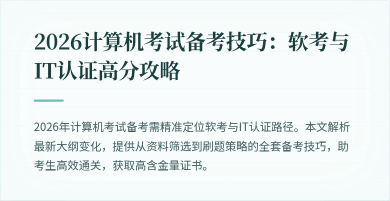 2026计算机考试备考技巧:软考与IT认证高分攻略