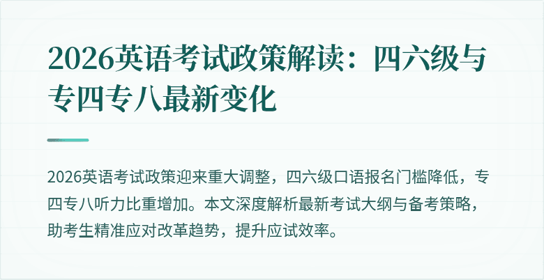 2026英语考试政策解读：四六级与专四专八最新变化