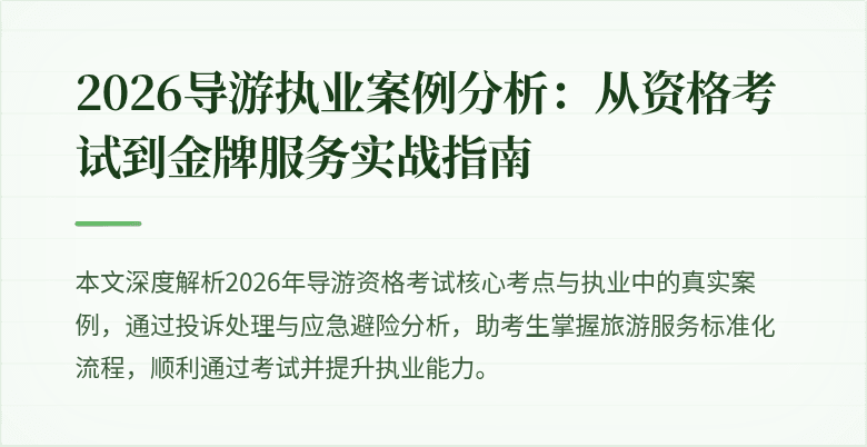 2026导游执业案例分析:从资格考试到金牌服务实战指南