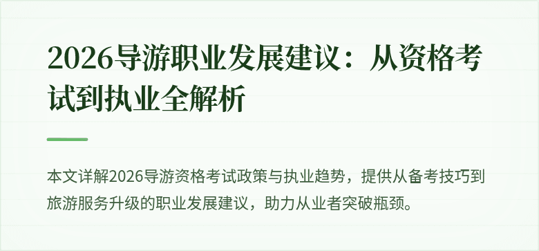 2026导游职业发展建议：从资格考试到执业全解析