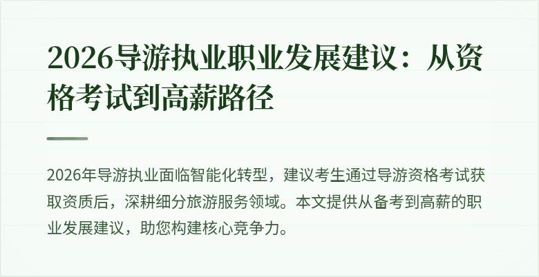 2026导游执业职业发展建议:从资格考试到高薪路径