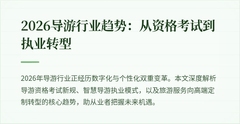 2026导游行业趋势:从资格考试到执业转型