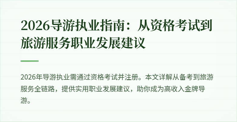 2026导游执业指南:从资格考试到旅游服务职业发展建议