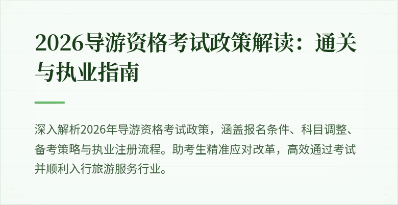 2026导游资格考试政策解读:通关与执业指南