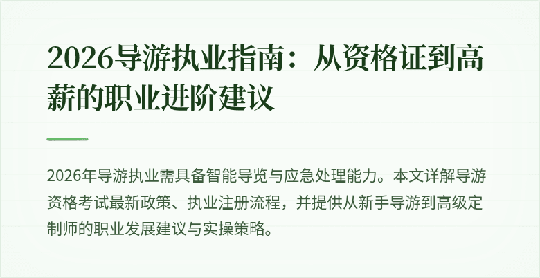 2026导游执业指南:从资格证到高薪的职业进阶建议