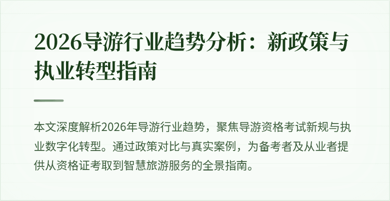 2026导游行业趋势分析：新政策与执业转型指南