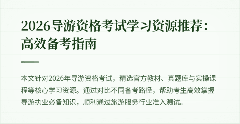 2026导游资格考试学习资源推荐：高效备考指南