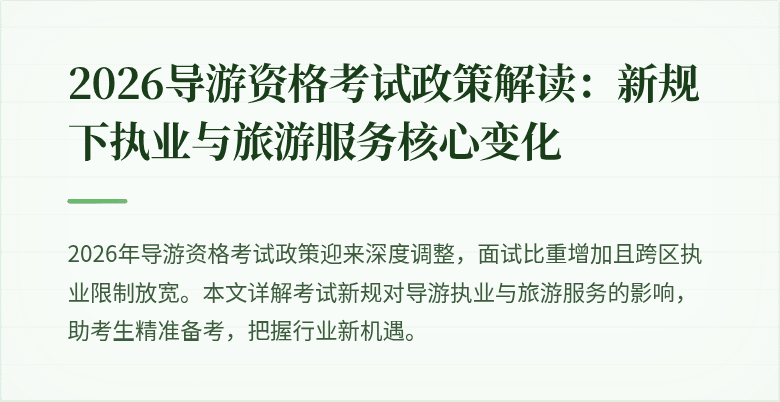 2026导游资格考试政策解读:新规下执业与旅游服务核心变化