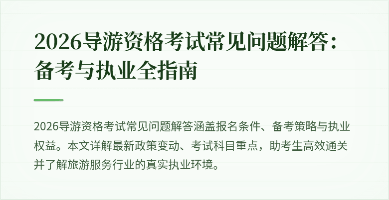 2026导游资格考试常见问题解答:备考与执业全指南