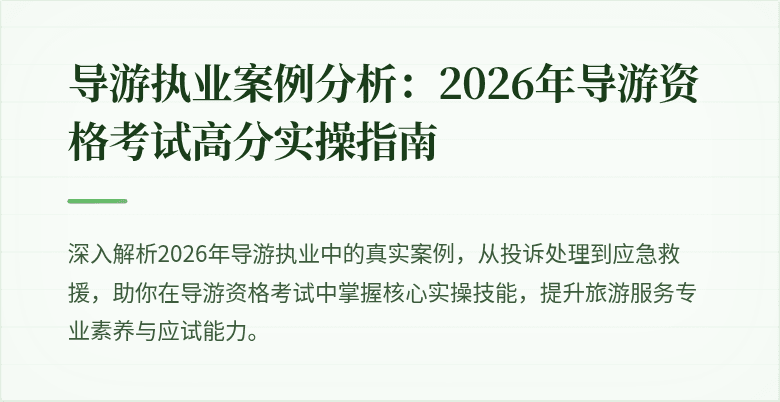 导游执业案例分析:2026年导游资格考试高分实操指南