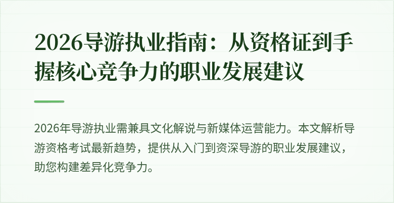 2026导游执业指南：从资格证到手握核心竞争力的职业发展建议