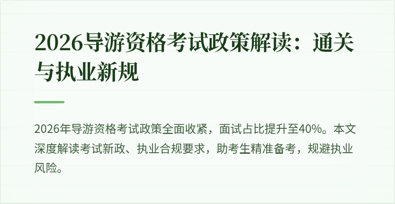 2026导游资格考试政策解读:通关与执业新规