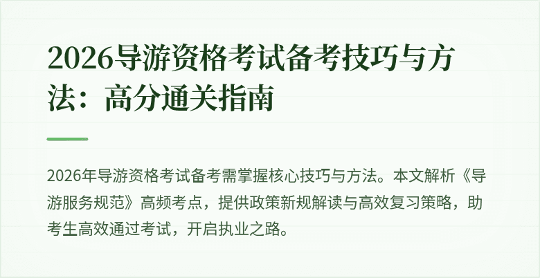 2026导游资格考试备考技巧与方法:高分通关指南